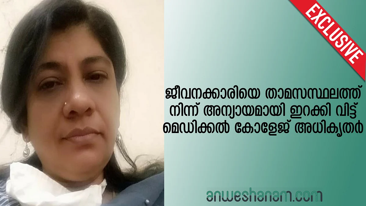 ജീവനക്കാരിയെ താമസസ്ഥലത്ത് നിന്ന് അന്യായമായി ഇറക്കി വിട്ട് മെഡിക്കൽ കോളേജ് അധികൃതർ