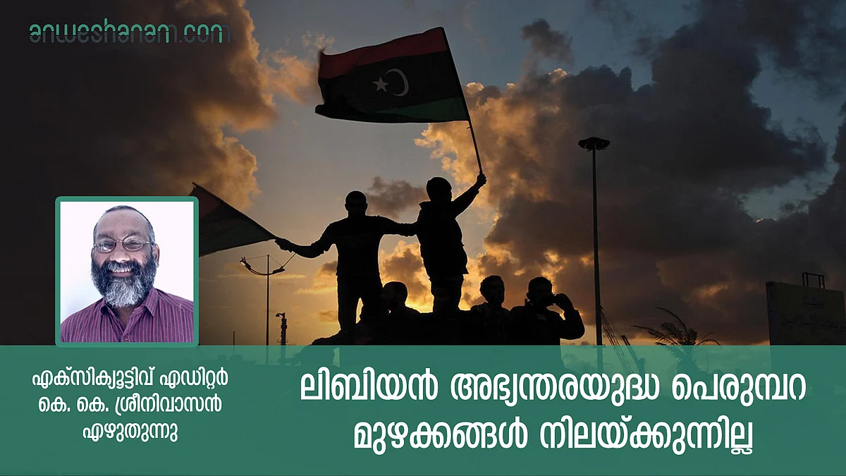 ലിബിയ: ആഭ്യന്തരയുദ്ധ പെരുമ്പറ മുഴക്കങ്ങൾ നിലയ്ക്കുന്നില്ല