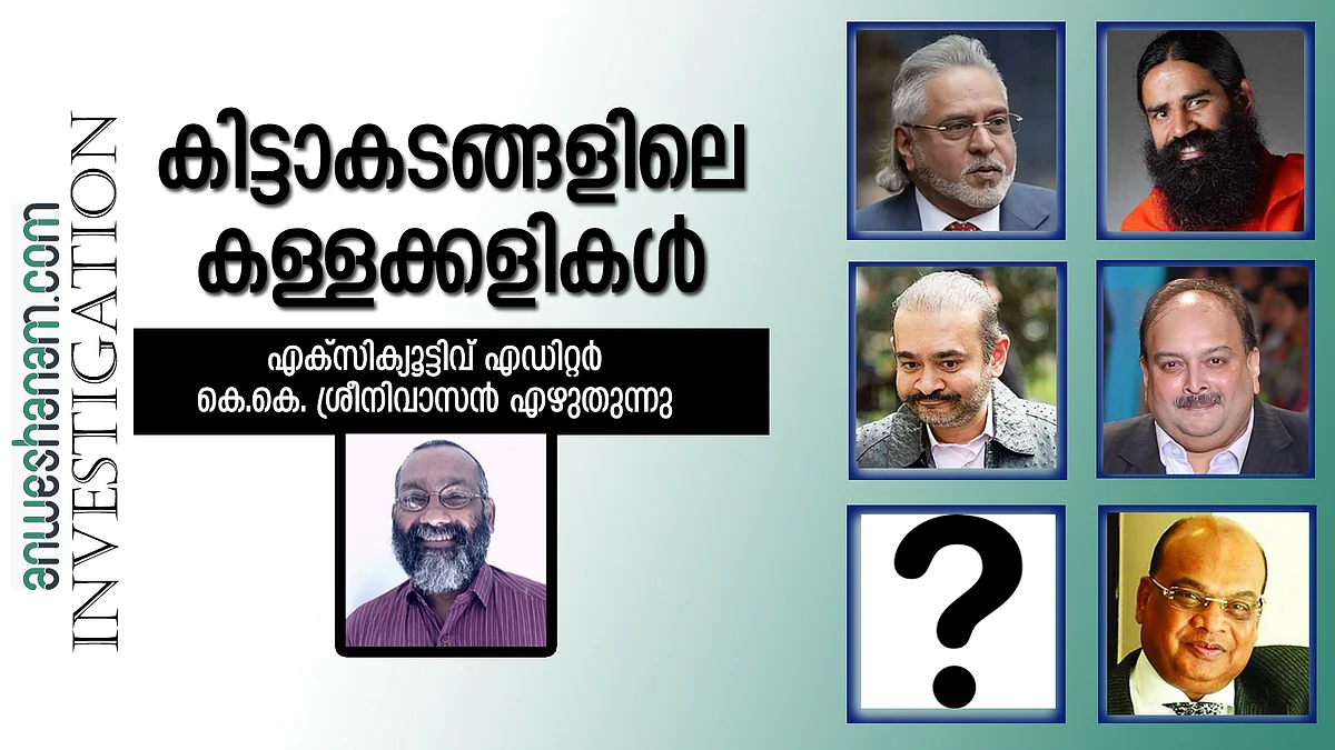 കിട്ടാകടങ്ങളിലെ കള്ളക്കളികൾ