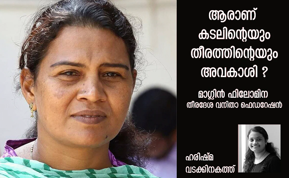 ആരാണ് കടലിന്റെയും തീരത്തിന്റെയും അവകാശി...?
