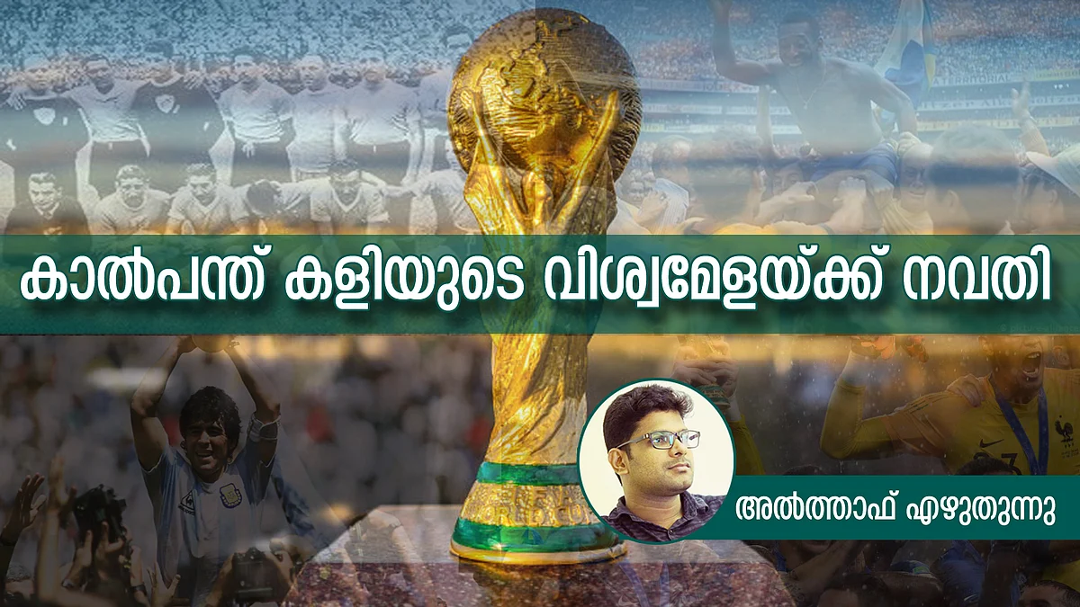 കാൽപന്ത് കളിയുടെ വിശ്വമേളക്ക് നവതി
