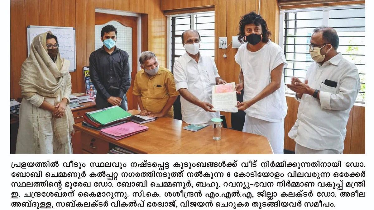 പ്രളയ പുനരധിവാസം; ബോബി ചെമ്മണൂര്
6 കോടി വിലയുള്ള ഒരേക്കര് ഭൂമി കൈമാറി