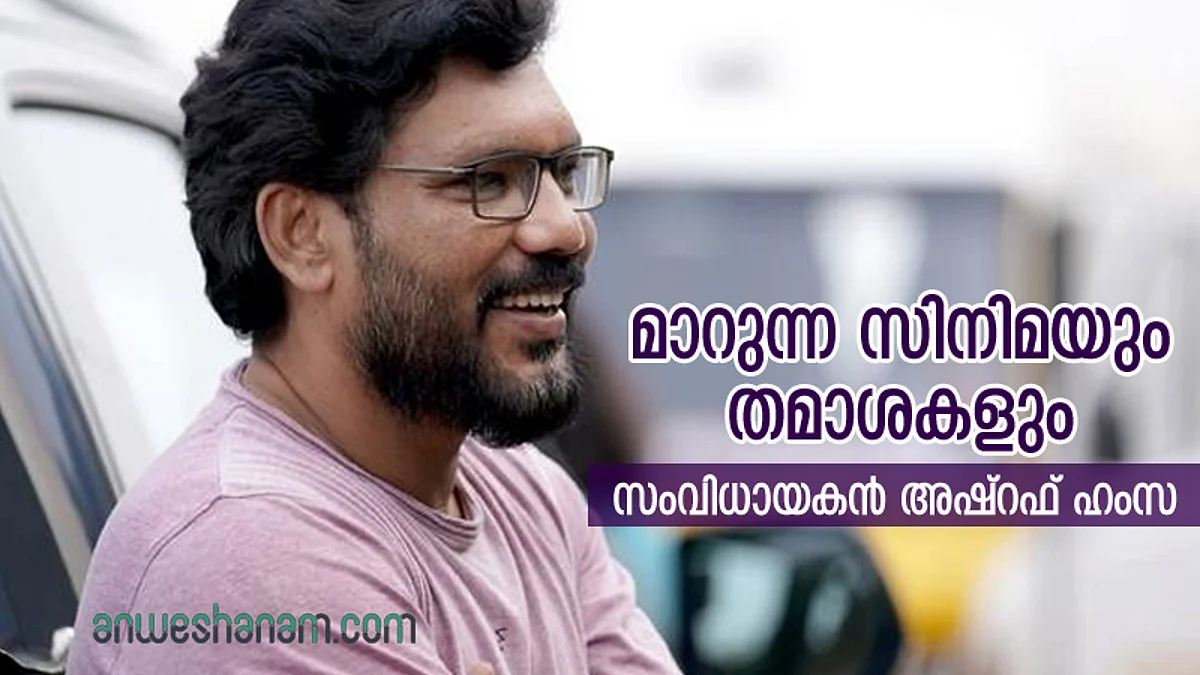 മാറുന്ന സിനിമയും തമാശകളും...