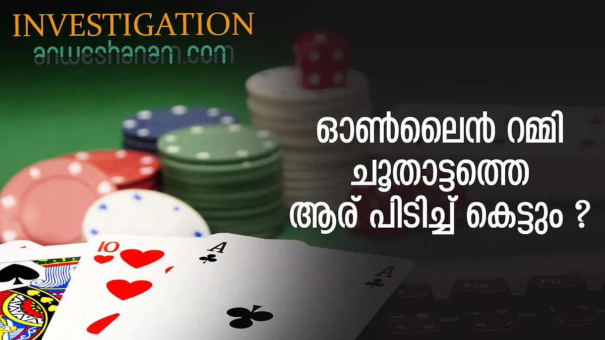 ഓൺലൈൻ റമ്മി ചൂതാട്ടത്തെ ആര് പിടിച്ച് കെട്ടും ?