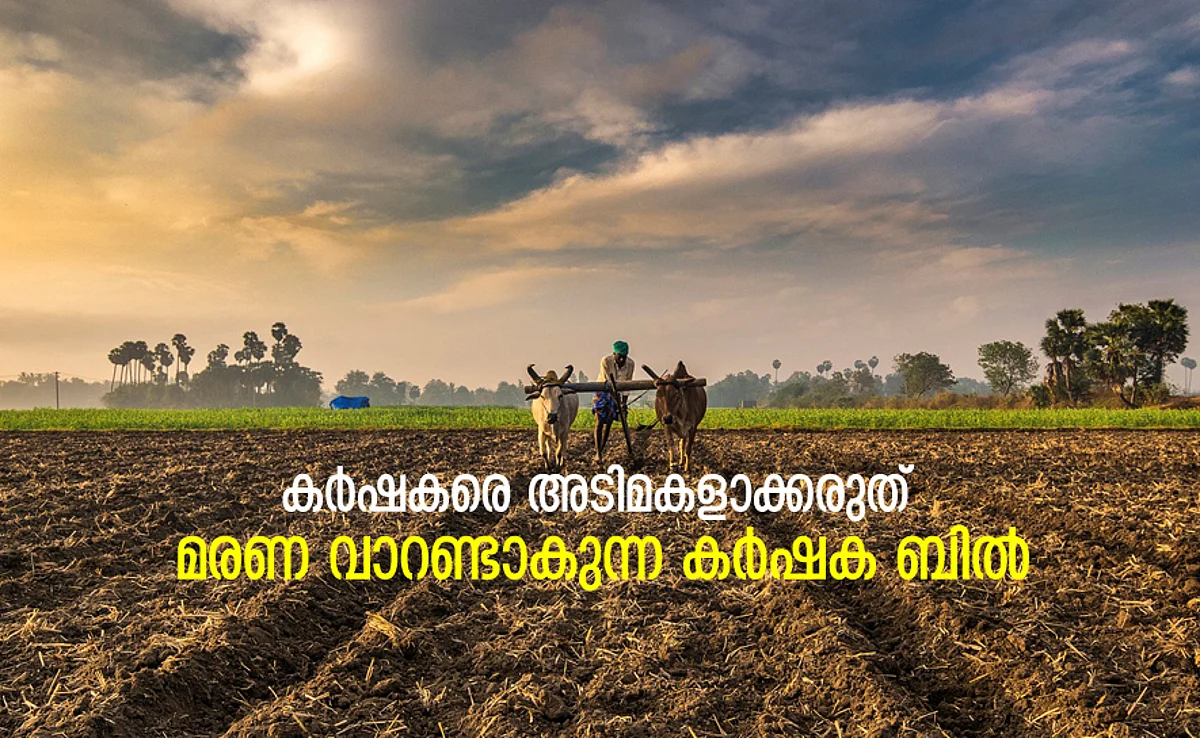 കർഷകരെ അടിമകളാക്കരുത്; മരണ വാറണ്ടാകുന്ന കർഷക ബിൽ