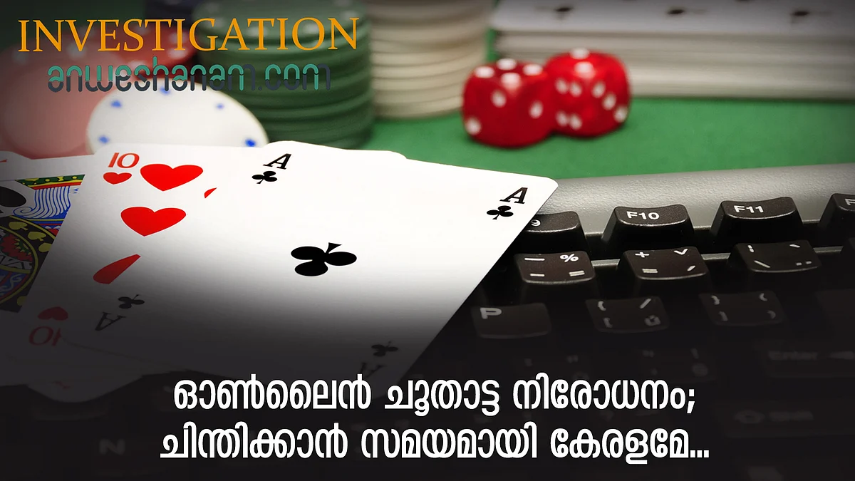 ഓണ്ലൈന് ചൂതാട്ട നിരോധനം; ചിന്തിക്കാന് സമയമായി കേരളമേ...