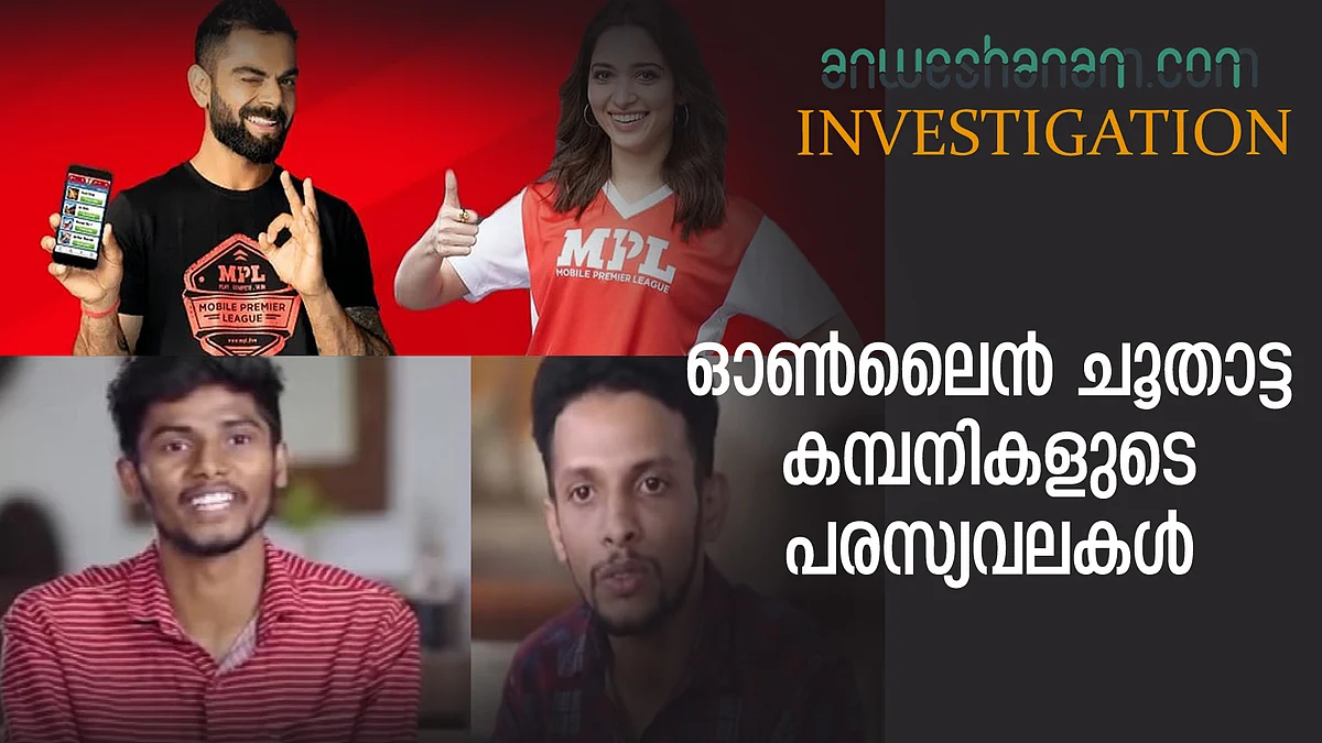 ഓൺലൈൻ ചൂതാട്ട കമ്പനികളുടെ പരസ്യവലകൾ