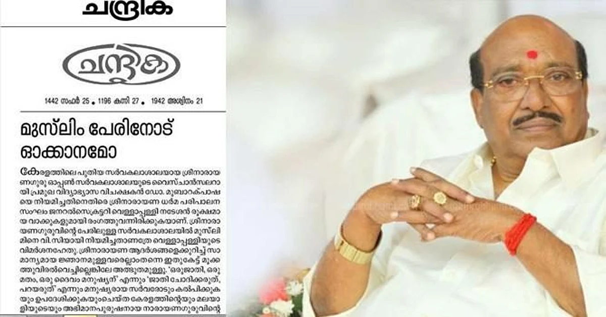 ശ്രീനാരായണ ഓപ്പണ് യൂണി. വിസി നിയമനം; സര്ക്കാരിനെ പിന്തുണച്ച് മുസ്ലിം ലീഗ്