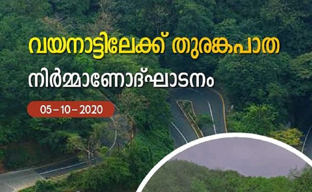 വയനാട്ടിലേക്കുള്ള തുരങ്ക പാതയുടെ നിർമ്മാണം ആരംഭിക്കും