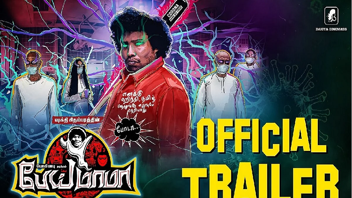 യോഗി ബാബുവിന്റെ 'പേയ് മാമ' ട്രെയിലര് പുറത്തിറങ്ങി