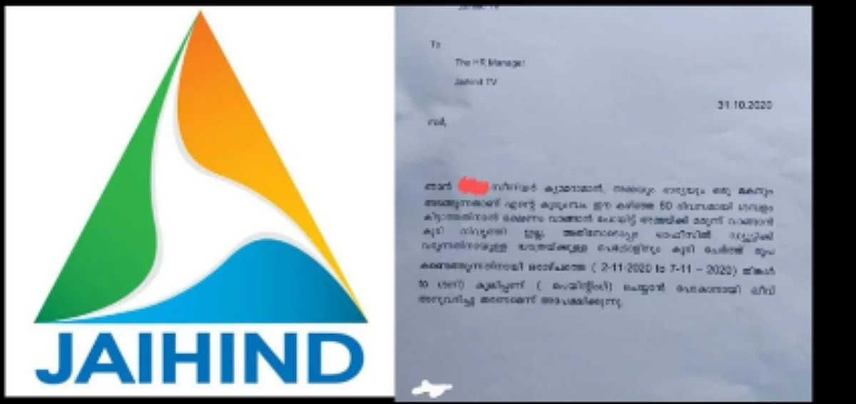 ശമ്പളം ഇല്ല;കൂലിപ്പണിക്ക് പോകാൻ ലീവാനായി എച്ച് ആറിന് ജയ്ഹിന്ദ് ക്യാമറമാന്റെ
അപേക്ഷ