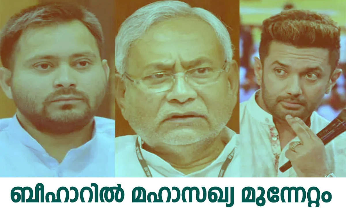 ബിഹാറിൽ മുന്നേറി മഹാസഖ്യം; എൻഡിഎ പുറകിൽ