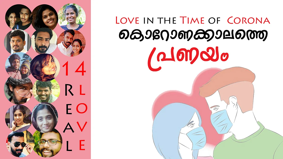 "ലവ് ഇന് ദ ടൈം ഓഫ് കൊറോണ"