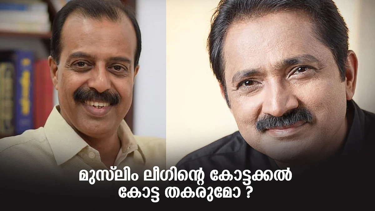 മുസ്ലിം ലീഗിന്റെ കോട്ടക്കൽ കോട്ട തകരുമോ ?