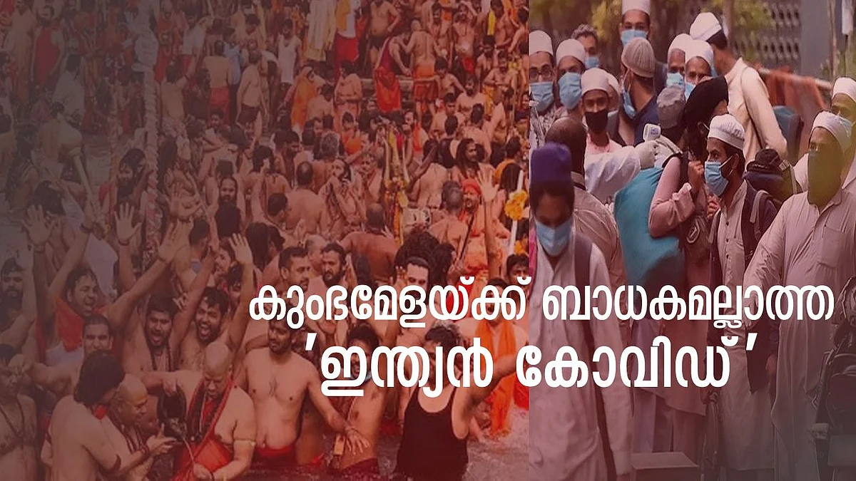 കുംഭമേളയ്ക്ക് ബാധകമല്ലാത്ത 'ഇന്ത്യൻ കോവിഡ്'