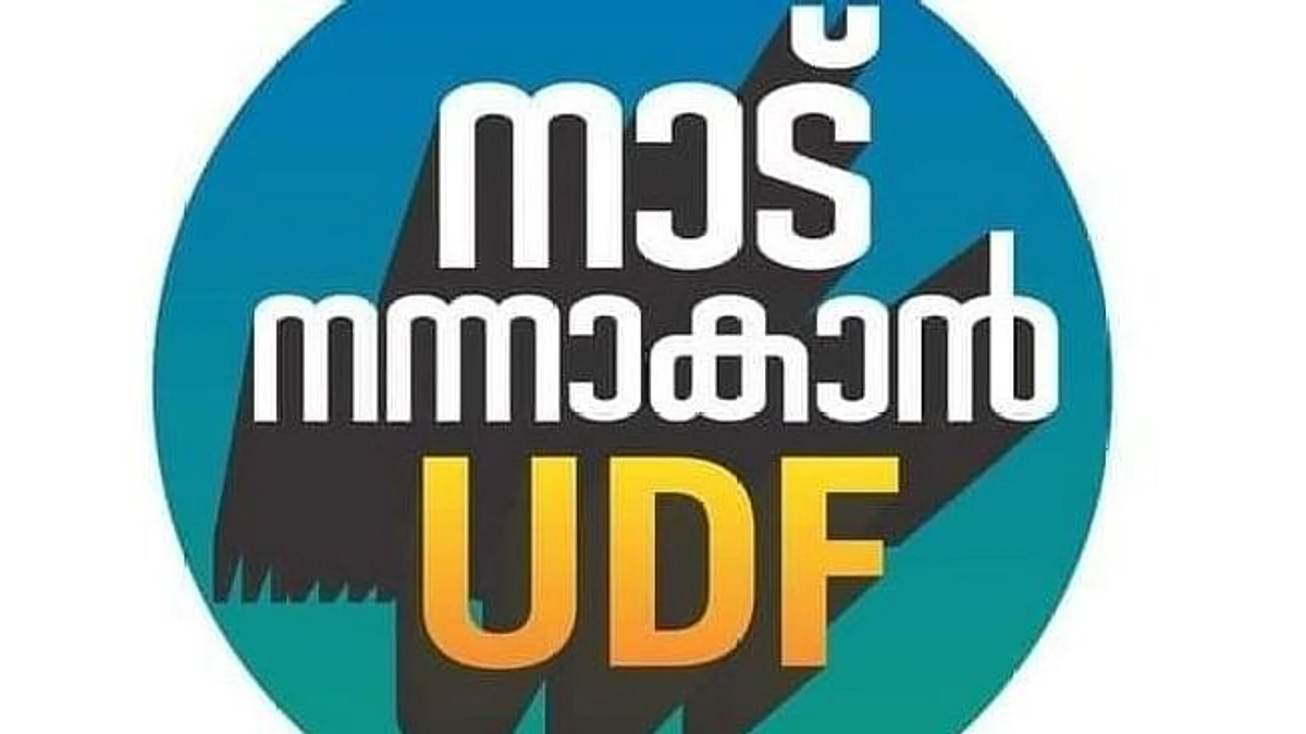 നിയമസഭാ തിരഞ്ഞെടുപ്പിൽ യു ഡി എഫ് 78 -80 സീറ്റ് നേടുമെന്ന് സർവ്വേ ഫലം