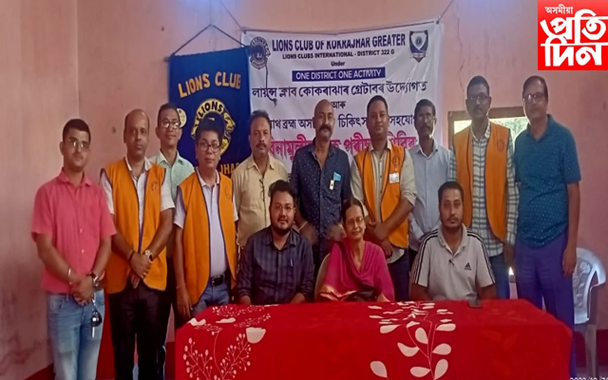 লায়ন্স ক্লাৱৰ উদ্যোগত চকু পৰীক্ষা শিৱিৰ...