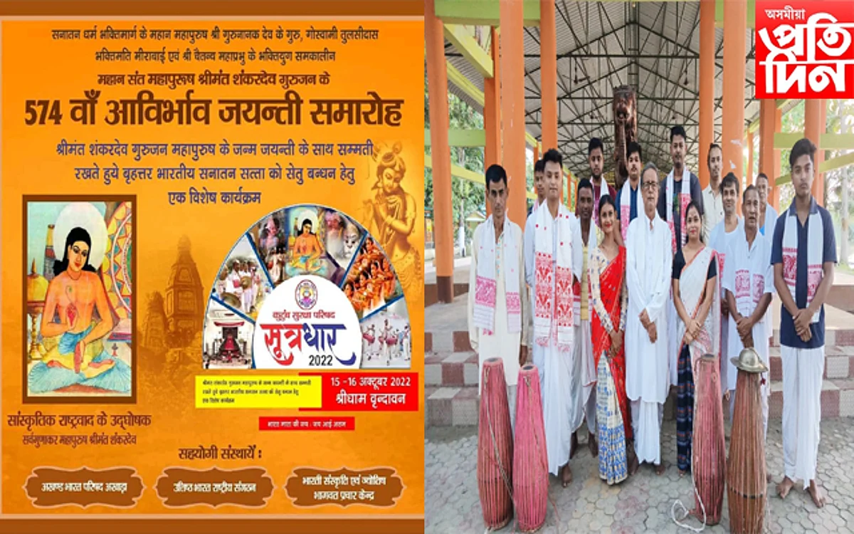 বৃন্দাবনত মহাপুৰুষ শ্ৰীমন্ত শংকৰদেৱৰ ৫৭৪ সংখ্যক জন্মজয়ন্তী উৎসৱ