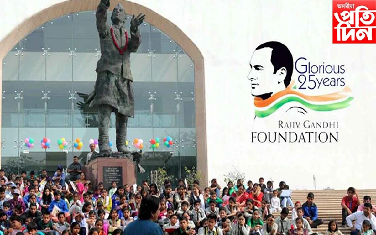 গান্ধী পৰিয়ালৰ বেচৰকাৰী সংস্থাৰ অনুজ্ঞাপত্ৰ বাতিল চৰকাৰৰ...