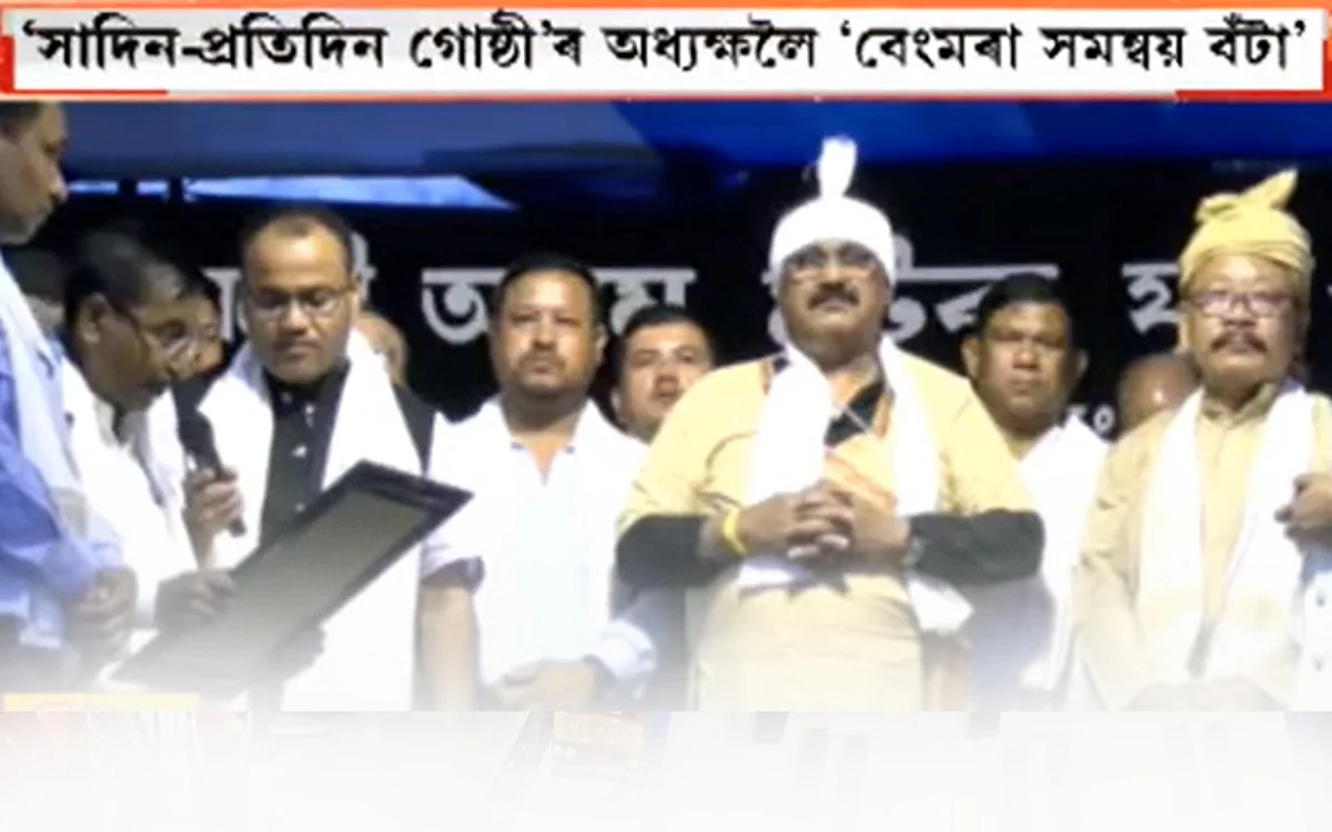 জয়ন্ত বৰুৱালৈ 'বেংমৰা সমন্বয় বঁটা-২০২২'