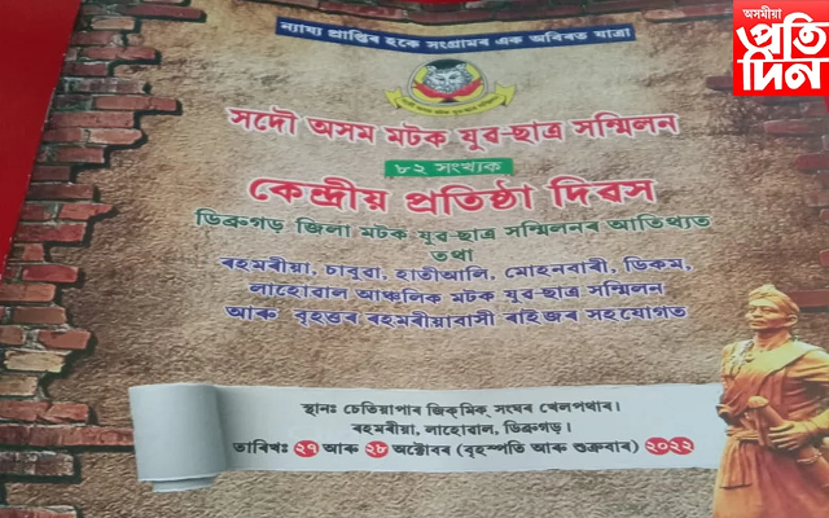 সদৌ অসম মটক যুৱ-ছাত্ৰ সন্মিলনৰ কেন্দ্ৰীয় প্ৰতিষ্ঠা দিৱস