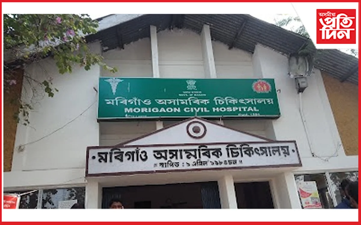 morigaon civil hospital