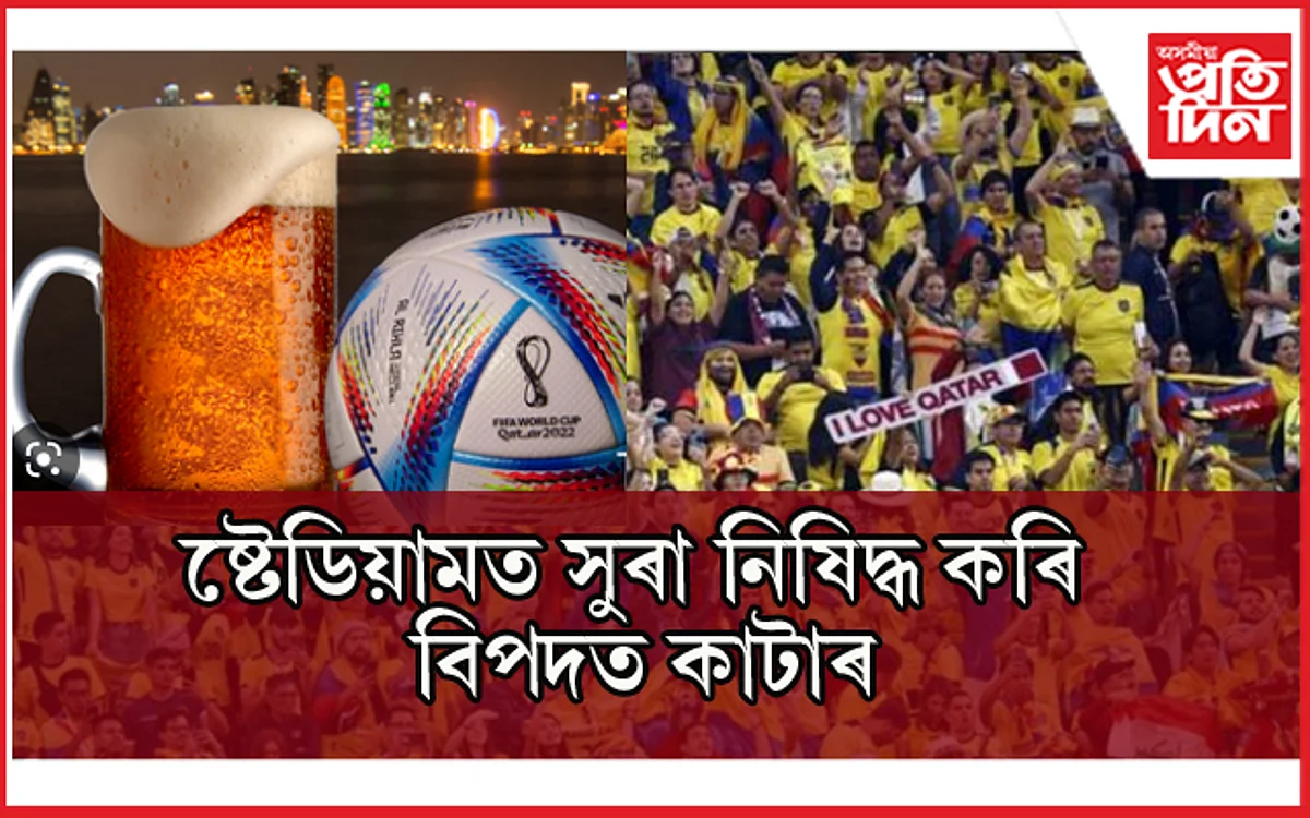 'আমাক বীয়েৰ লাগে, বীয়েৰ দিয়ক'- বিশ্বকাপৰ মেচত প্ৰতিবাদ !