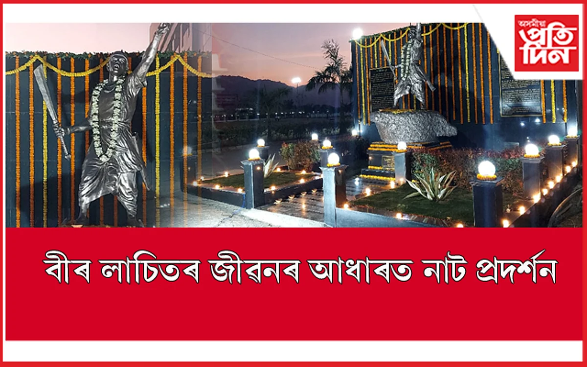 অসম ৰয়েল গ্লোবেল ইউনিভাৰ্চিটিত লাচিতৰ জীৱনৰ আধাৰত বাটৰ নাট প্ৰদৰ্শন