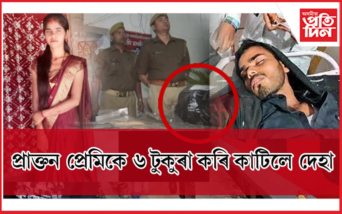শ্ৰদ্ধাৰ পিছত আৰধনাঃ প্ৰেমিক আৰু ভাতৃয়ে মিলি কাটি ৬ টুকুৰা কৰিলে দেহা...