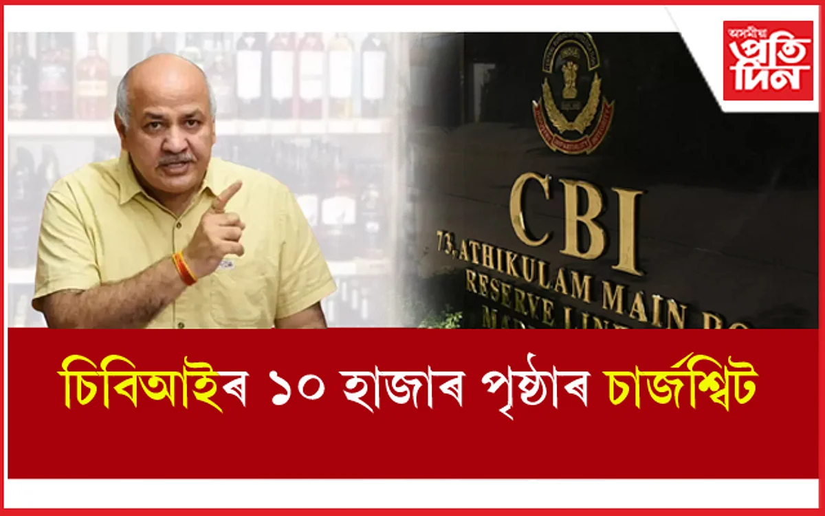 Delhi liquor scam: বেকফুটত বিজেপি ! CBI ৰ চাৰ্জশ্বিটত নাম নাই মনীষ চিছোদিয়াৰ