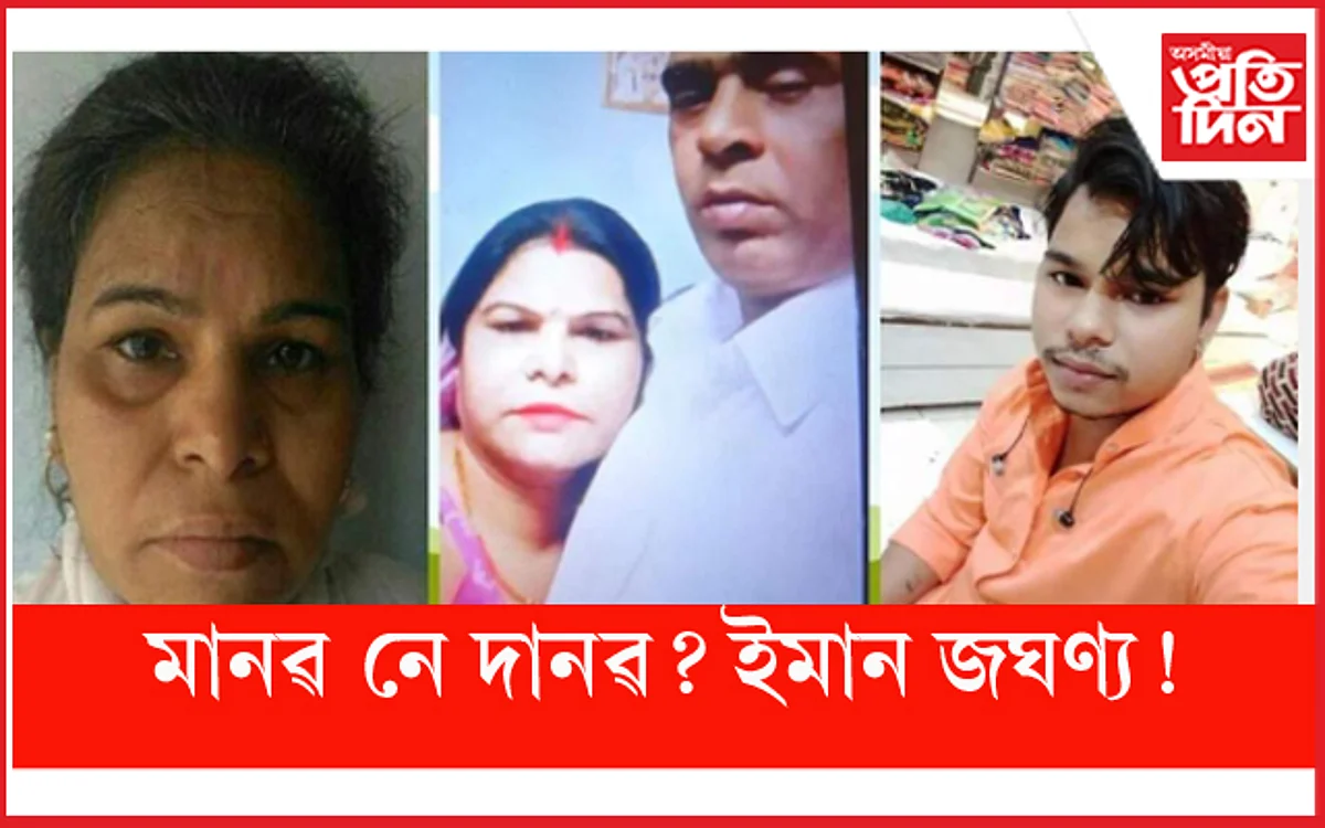 পুত্ৰৰ লগত মিলি পত্নীয়ে ২২ টুকুৰা কৰি কাটিলে স্বামীৰ মৃতদেহ ! ভৰাই থলে ফ্ৰীজত