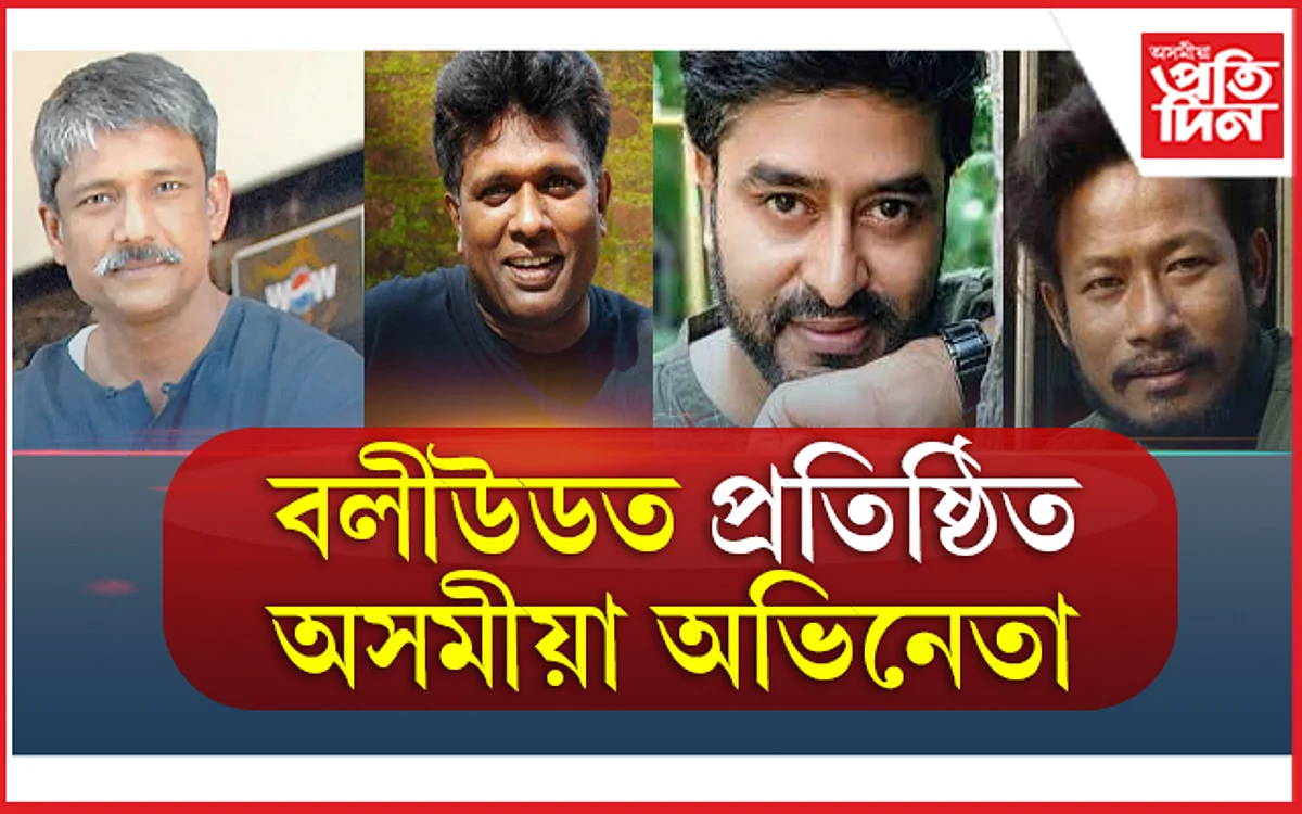 5 Assamese Actors who made Assam Proud: বলীউডত প্ৰতিষ্ঠিত অসমীয়া অভিনেতা