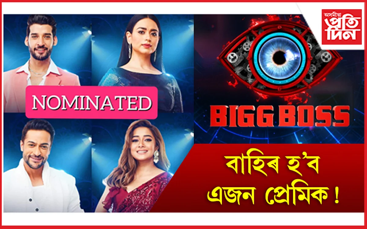 Bigg Boss 16:'বিগ বছ'ৰ পৰা বাহিৰ হ’ব ছালীন!