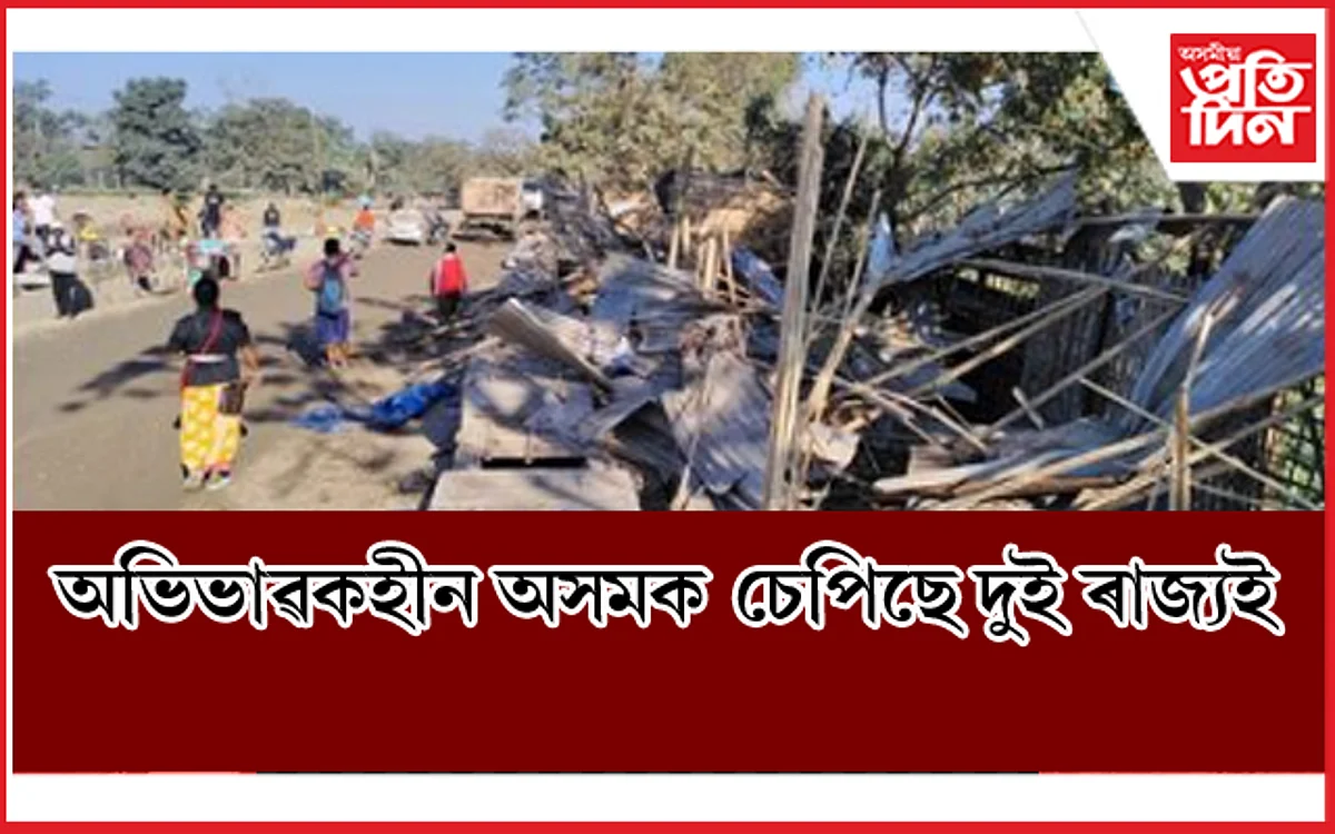মেঘালয়ৰ পিছত এইবাৰ নাগালেণ্ডঃ অসমৰ ভূমিত প্ৰৱেশ কৰি ব্যৱসায়ীক প্ৰতিষ্ঠান উচ্ছেদ কৰিলে নগাই