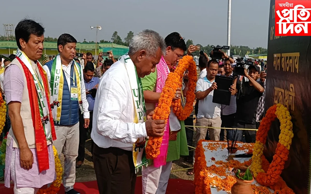 কোকৰাঝাৰত ইউপিপিএলৰ তৃতীয় ত্ৰিবাৰ্ষিক অধিবেশন...