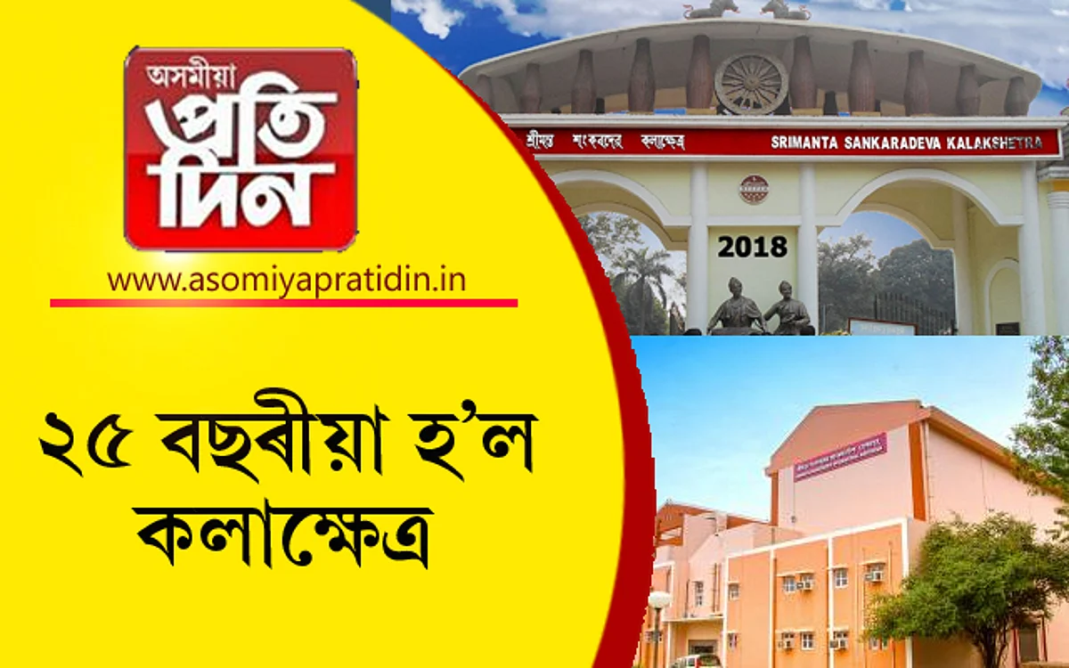 শ্ৰীমন্ত শংকৰদেৱ কলাক্ষেত্ৰ