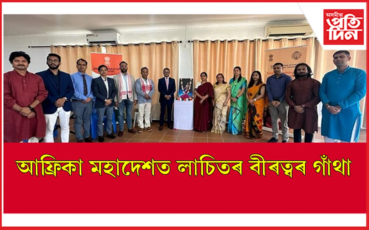 অসম দিল্লীতেই নহয় আফ্ৰিকা মহাদেশতো উদযাপন কৰা হ'ল লাচিত দিৱস