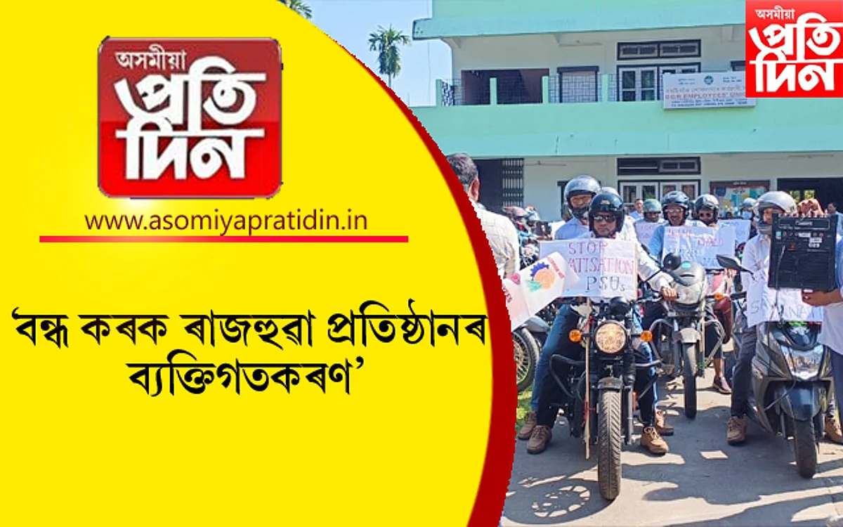 বঙাইগাঁও শোধনাগাৰ শ্ৰমিক সন্থাৰ বাইক ৰেলী
