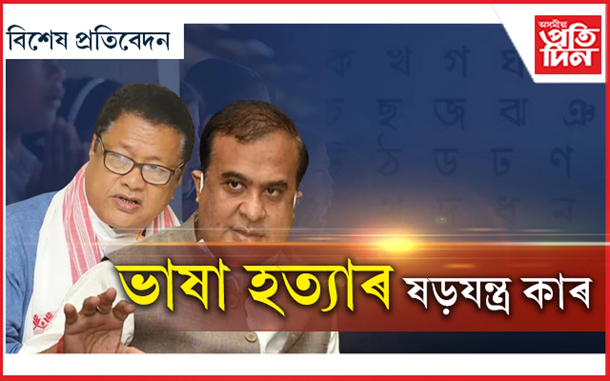 অসমীয়া ভাষা বিদ্বেষী