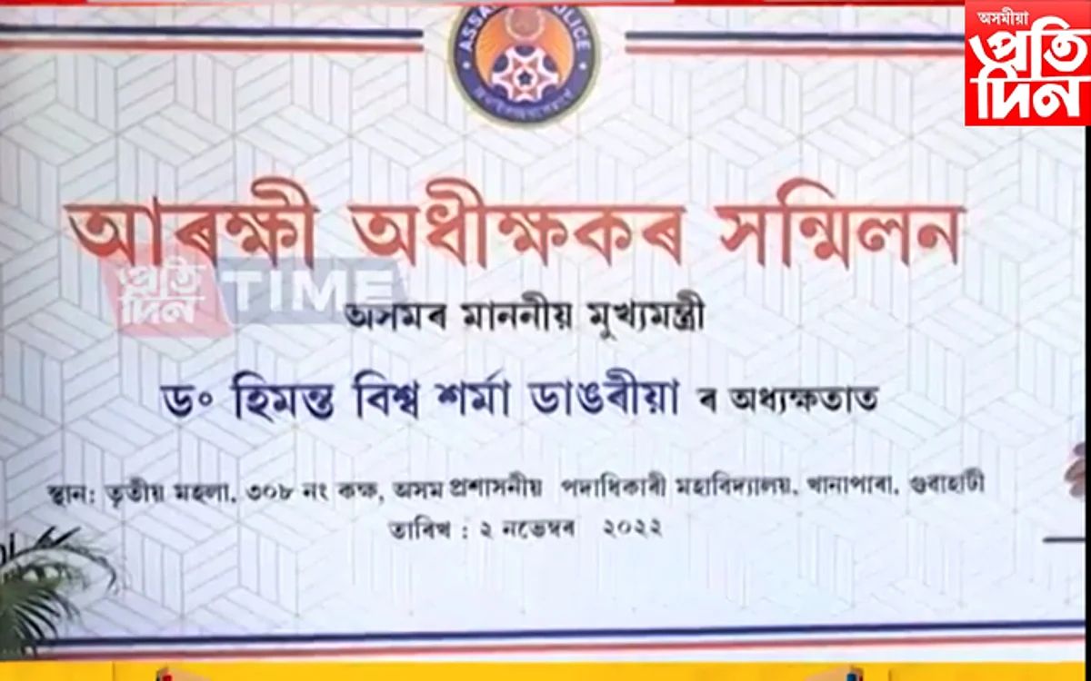 আজি ৰাজ্যিক উপায়ুক্ত, আৰক্ষী অধীক্ষক বৈথক...