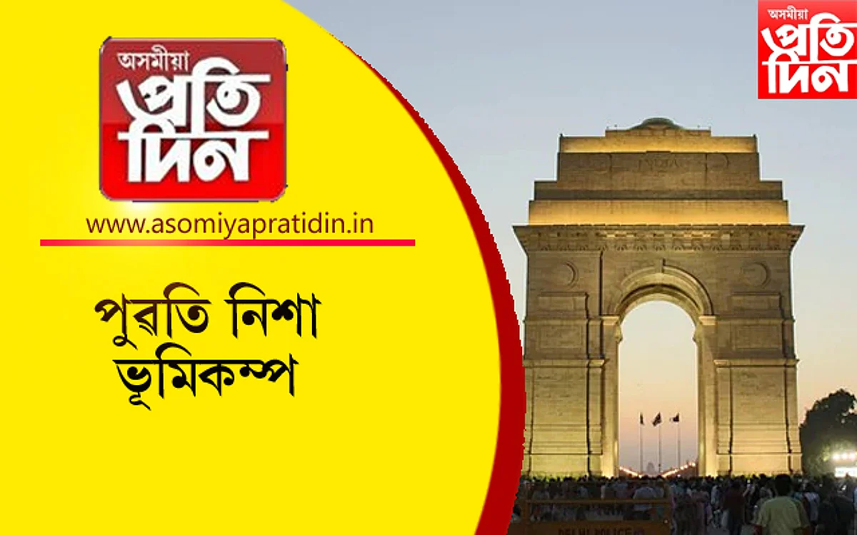 দিল্লীত ভূমিকম্প