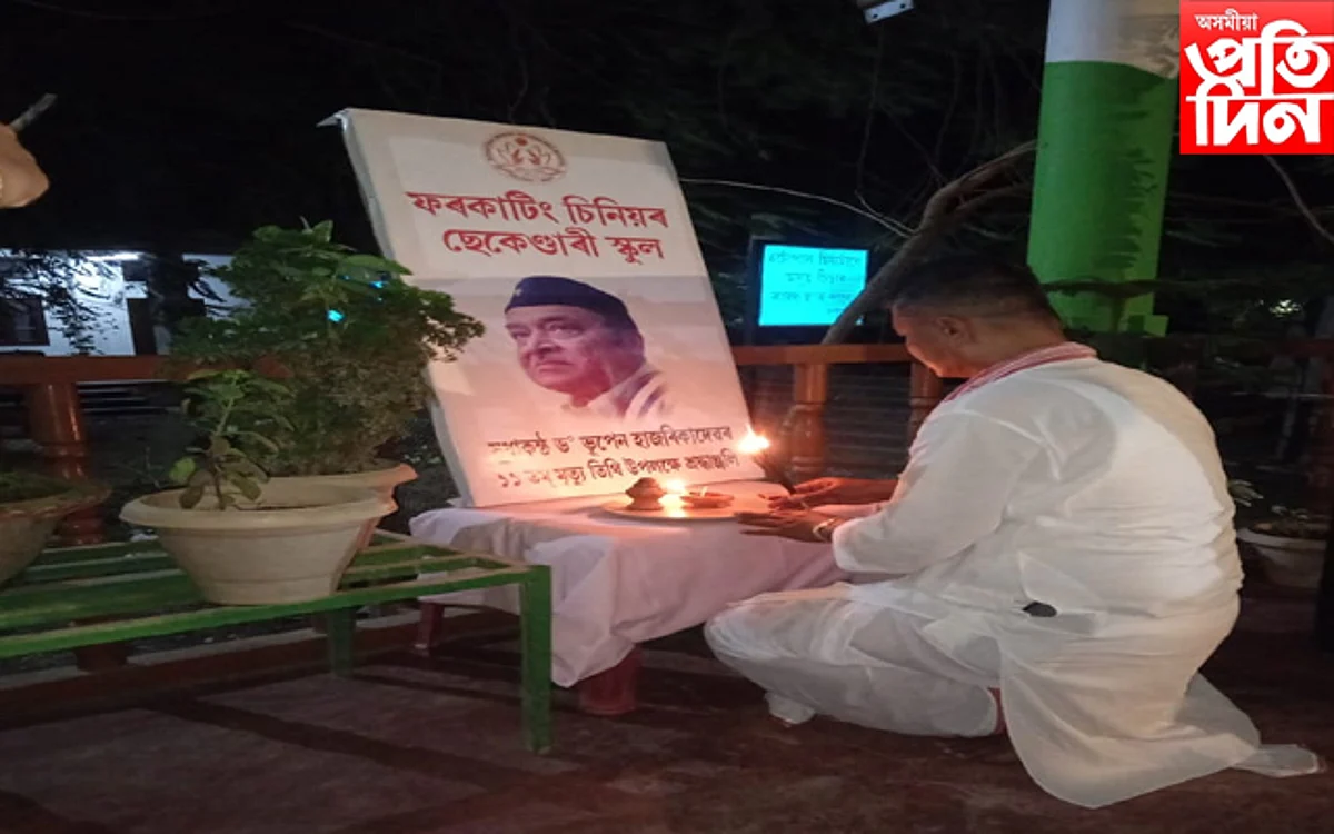 ফৰকাটিং চিনিয়ৰ ছেকেণ্ডাৰী স্কুলত উদযাপন কৰা হ'ল সুধাকণ্ঠ দেৱৰ ১১ তম মৃত্যুবাৰ্ষিকী...