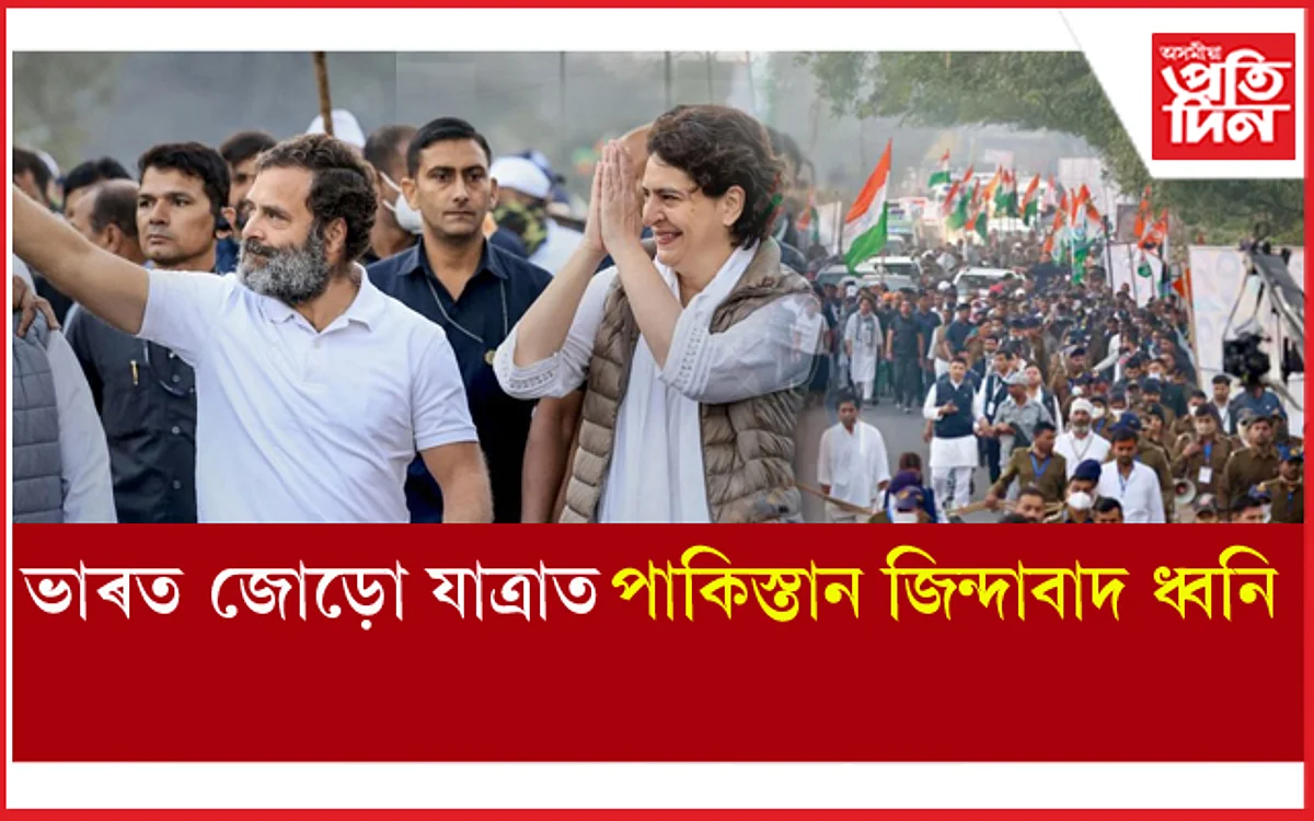 Bharat Jodo Yatra: পুনৰ বিতৰ্কত ৰাহুল গান্ধী!