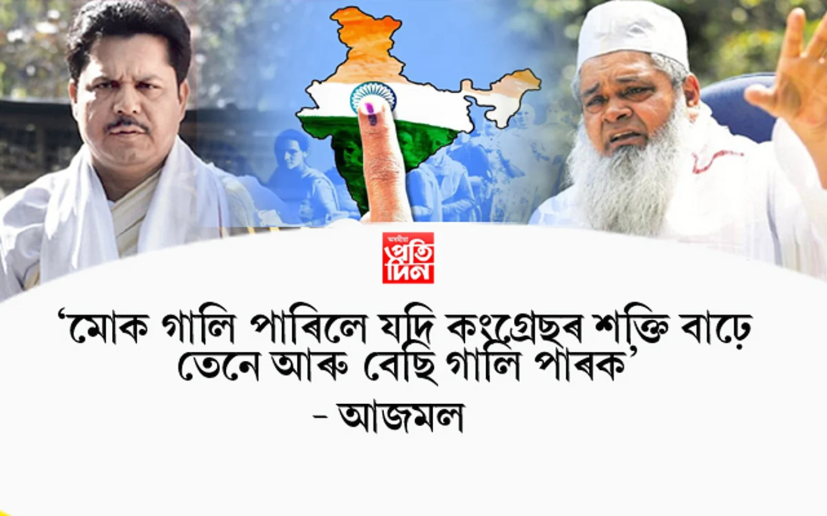 লোকসভা নিৰ্বাচনঃ ৰাষ্ট্ৰীয় পৰ্যায়ত 'ৰণনীতি' অসমত 'মুখ চুপতি'...