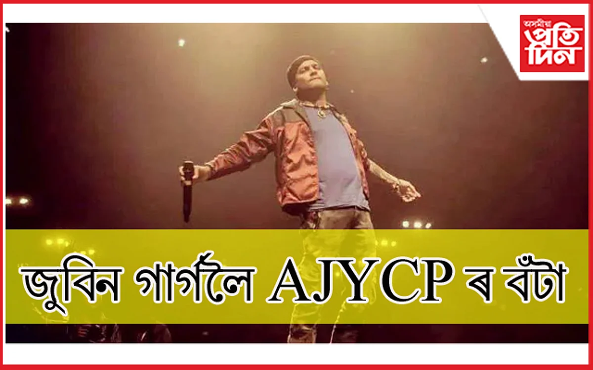 জুবিন গাৰ্গলৈ 'চুকাফা সাংস্কৃতিক সমন্বয় বঁটা'...