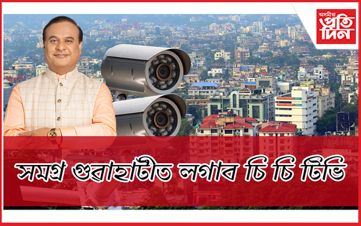 সমগ্ৰ গুৱাহাটীত হ'ব চি চি টিভি সংযোজনঃ পাঞ্জাবাৰী হত্যাকাণ্ডৰ পিছতে মুখ্যমন্ত্ৰীৰ ঘোষণা