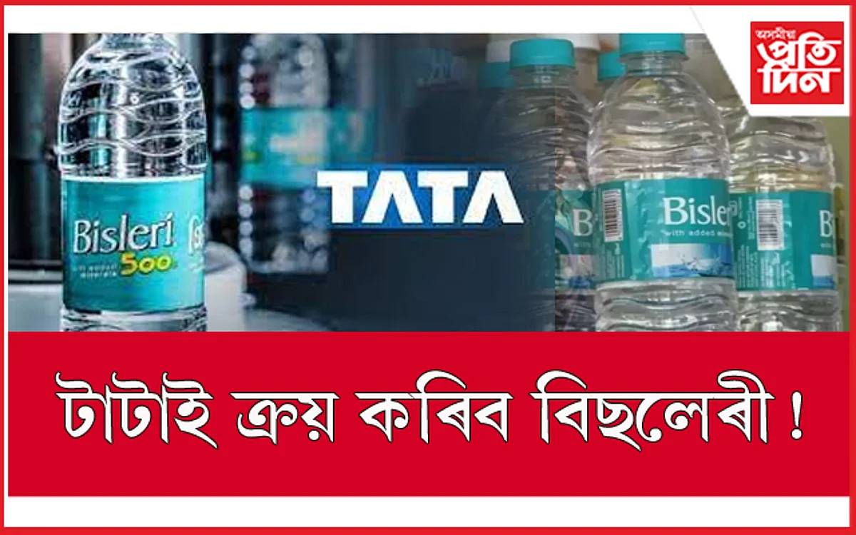 বিছলেৰী ক্ৰয় কৰিব টাটাই !