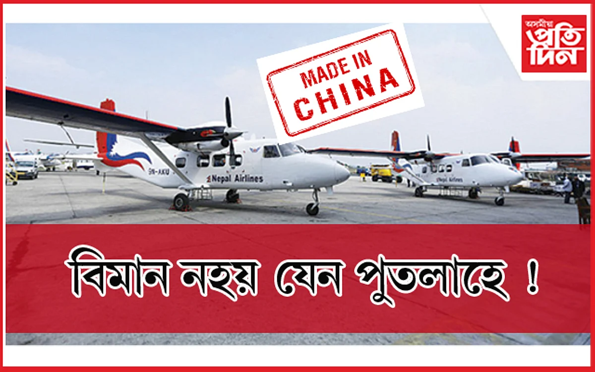 চীনা বিমান ক্ৰয় কৰি বিপদত এখন দেশঃ মাজ আকাশতে বন্ধ হৈ পৰিব ইঞ্জিন !