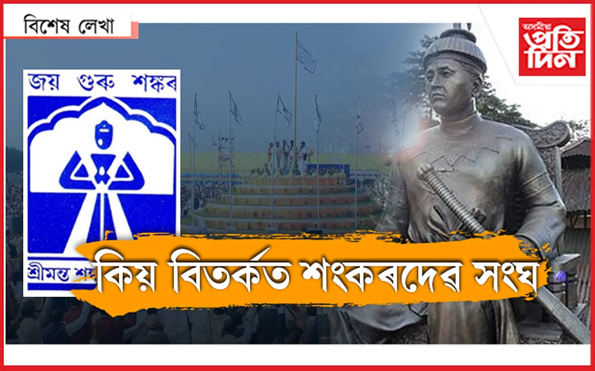 শ্ৰীমন্ত শংকৰদেৱ সংঘক গালি নাপাৰিব...