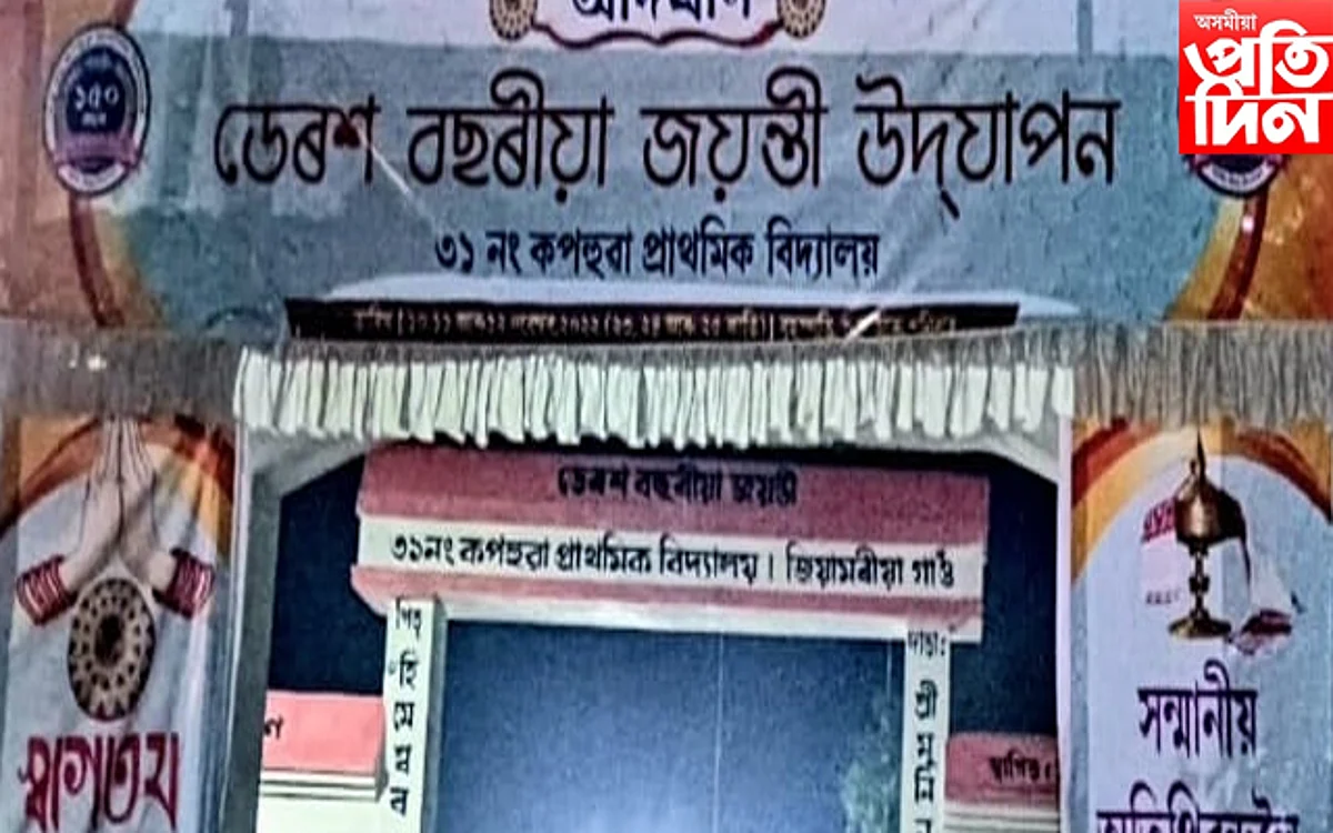 ৩১ নং কপহুৱা প্ৰাথমিক বিদ্যালয়ৰ ১৫০ বছৰীয়া জয়ন্তী